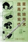 蔬菜高产栽培实用技术