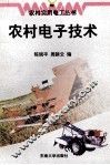 农村电子技术