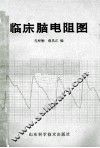 临床脑电阻图