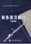 全国高等院校商务翻译精品系列教材  商务英汉翻译  本科