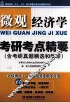 微观经济学考研考点精要  含考研真题精选和解析