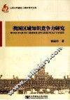 我国区域知识竞争力研究