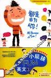小屁孩FUN英文  3  都是因为你！