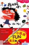 小屁孩FUN英文  2  我的妈呀！