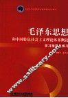 《毛泽东思想和中国特色社会主义理论体系概论》学习指导与练习