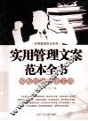 实用管理文案范本全书