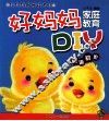 好妈妈家庭教育DIY  英语初阶