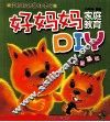 好妈妈家庭教育DIY  数量基础