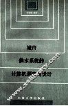 城市供水系统的计算机调度与设计