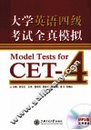 大学英语四级考试全块模拟 Model Tests for CET-4