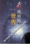 我感知的世界
