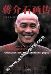 蒋介石画传