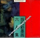 当代彩墨画六人集