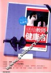 送给教师的健康书