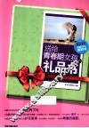 送给青春期女孩的礼品书