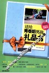 送给青春期男孩的礼品书
