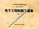 电子工程制图习题集