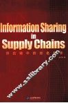 供应链中的信息共享  英文版