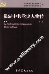 巢湖中共党史人物传  第1卷
