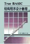 True BASIC  结构程序设计教程  下