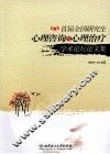 首届全国研究生心理咨询与心理治疗学术论坛论文集