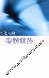 文化人的感情世界
