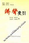 侨声索引