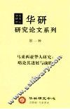 马来西亚华人研究  略论其进展与前瞻