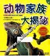 动物家族大揭秘  彩图注音版