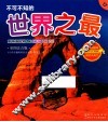 不可不知的世界之最  彩图注音版