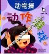 动作游戏  动物操