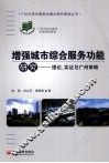 增强城市综合服务功能研究  理论、实证与广州策略