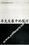 率先发展中的探讨