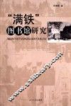 “满铁”图书馆研究