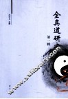 全真道研究  第1辑