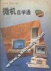 微机自学通