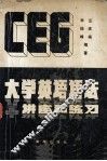 CEG  大学英语语法讲座和练习  修订版