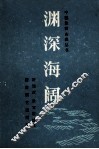 渊深海阔