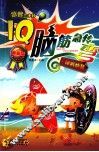 IQ脑筋急转弯  神机妙算  最新版