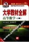 大学教材全解  高等数学  下