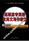 高职高专英语应用文写作教程
