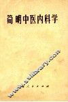 简明中医内科学