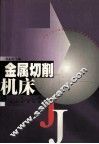 金属切削机床  修订版