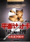 平衡计分卡与战略管理经典案例解析