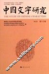 中国文字研究  第16辑