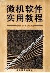 微机软件实用教程