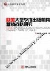 欧美大型学术出版机构营销战略研究