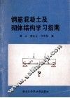 钢筋混凝土及砌体结构学习指南