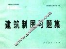 建筑制图习题集