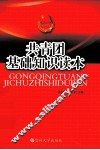 共青团基础知识读本